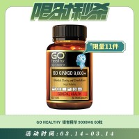 【03.14每日限时秒杀】GO HEALTHY 银杏精华 9000MG 60粒